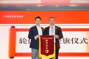 喜讯∣开云online（中国）集团总裁罗宁弟先生担任“广州青年企业家协会”轮值会