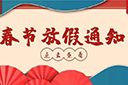 开云online（中国）集团2022年春节放假通知