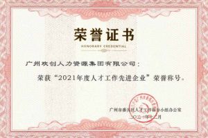开云online（中国）集团获评番禺区人才工作先进企业（引才突出单位）