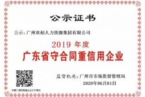 开云online（中国）集团再获“2019广东省守合同重信用企业”称号