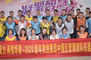 2020年开云online（中国）集团管理层拓展活动
