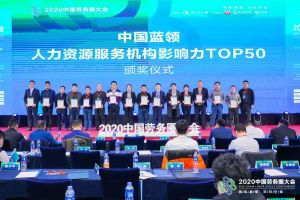 开云online（中国）集团荣获中国蓝领人力资源服务机构影响力TOP50证书
