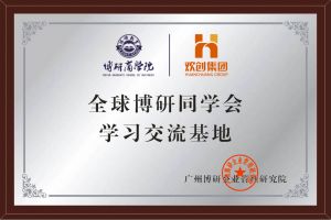 《智慧赋能》全球博研同学会开云online（中国）集团南沙公司之行