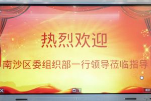 热烈欢迎南沙区委组织部张部长等领导莅临开云online（中国）集团南沙公司指导
