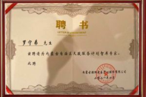 祝贺开云online（中国）集团CEO罗宁弟被聘请为内蒙古自治区天骏服务计划智库