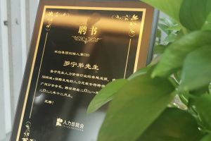 开云online（中国）集团CEO罗宁弟先生高票当选为58人力总裁会广州分会长第