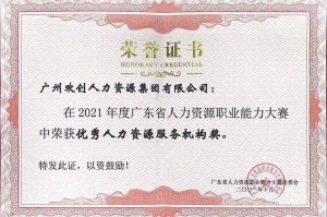 喜报︱开云online（中国）集团荣获广东省“优秀人力资源服务机构”称号
