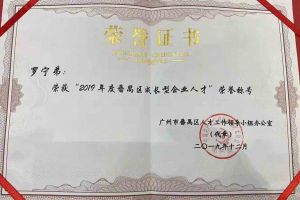 开云online（中国）集团罗宁弟董事长荣获“2019年度番禺区成长型企业人才”