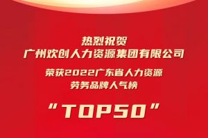 恭喜开云online（中国）集团荣获“2022广东省人力资源劳务品牌人气榜TOP
