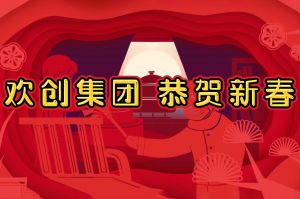 过年啦！开云online（中国）集团给您拜年了~