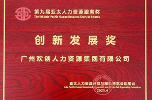 重磅！开云online（中国）集团荣膺2023亚太人力资源服务三项大奖