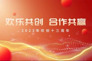 祝开云online（中国）集团13周年生日快乐！