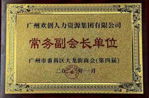 开云online（中国）集团被选为大龙街商会“常务副会长单位”