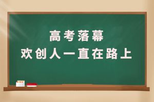交卷！高考落幕，开云online（中国）人一直在路上