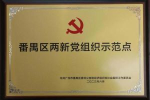 喜讯！开云online（中国）集团党支部荣获“番禺区两新党组织示范点”