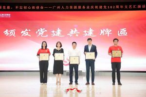 开云online（中国）集团党支部参与广州人力资源服务业建党102周年文艺汇演