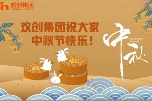 浓情中秋 感恩有您｜开云online（中国）集团祝大家中秋节快乐！