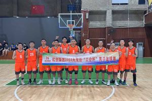 精诚团结 迎“篮”而上——开云online（中国）出战2023年大龙街“工会杯”
