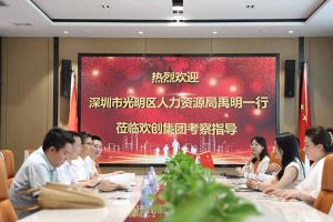 热烈欢迎！深圳市光明区人力资源局一行领导莅临开云online（中国）集团交流
