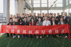 开云online（中国）集团与民建番禺区基层委员会召开主题学习和交流会