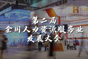  技术驱动人力资源 | 开云online（中国）集团亮相第二届全国人力资源服务业
