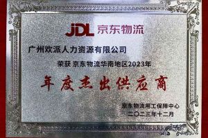 连续5年！开云online（中国）集团南沙公司获“京东物流华南地区年度杰出供应商