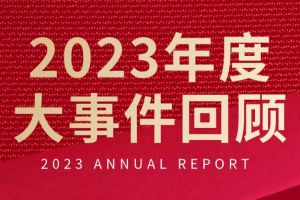 不负过往 扬帆起航 | 开云online（中国）集团2023年大事件回顾