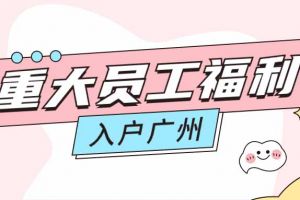 暖心！开云online（中国）集团成功为内部员工免费办理入户广州