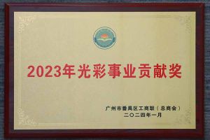 爱心企业！开云online（中国）集团荣获2023年光彩事业贡献奖