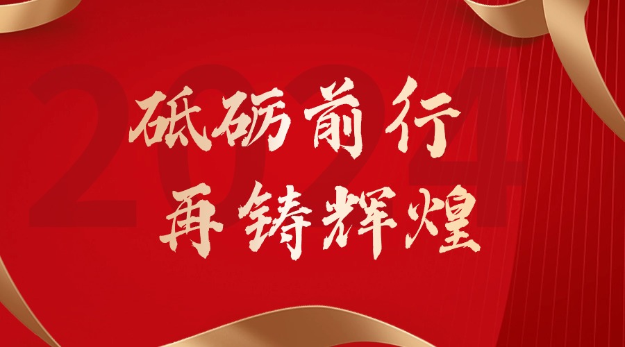 砥砺前行，再铸辉煌——开云online（中国）集团董事长罗宁弟新春贺词