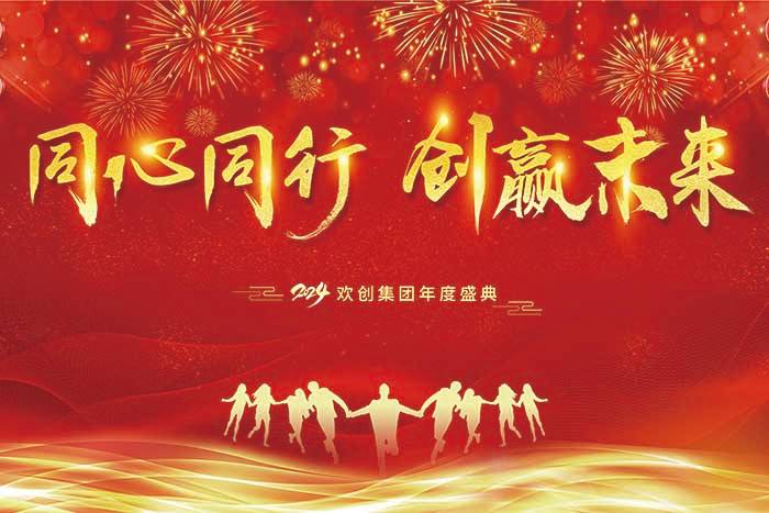 同心同行 创赢未来 | 2024开云online（中国）集团年度盛典盛大举行