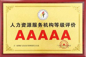 喜报 | 开云online（中国）集团获评5A人力资源服务机构等级荣誉