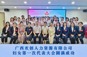 巾帼力量！广西开云online（中国）人力资源有限公司妇女第一次代表大会胜利召开
