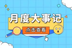 回顾 | 2024年6-7月开云online（中国）大事