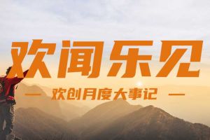 回顾 | 2024年8月开云online（中国）大事